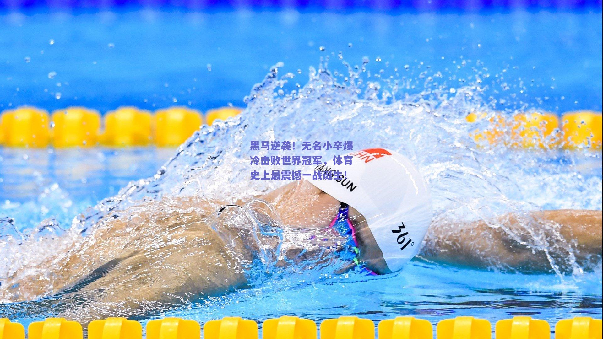 黑马逆袭！无名小卒爆冷击败世界冠军，体育史上最震撼一战诞生！