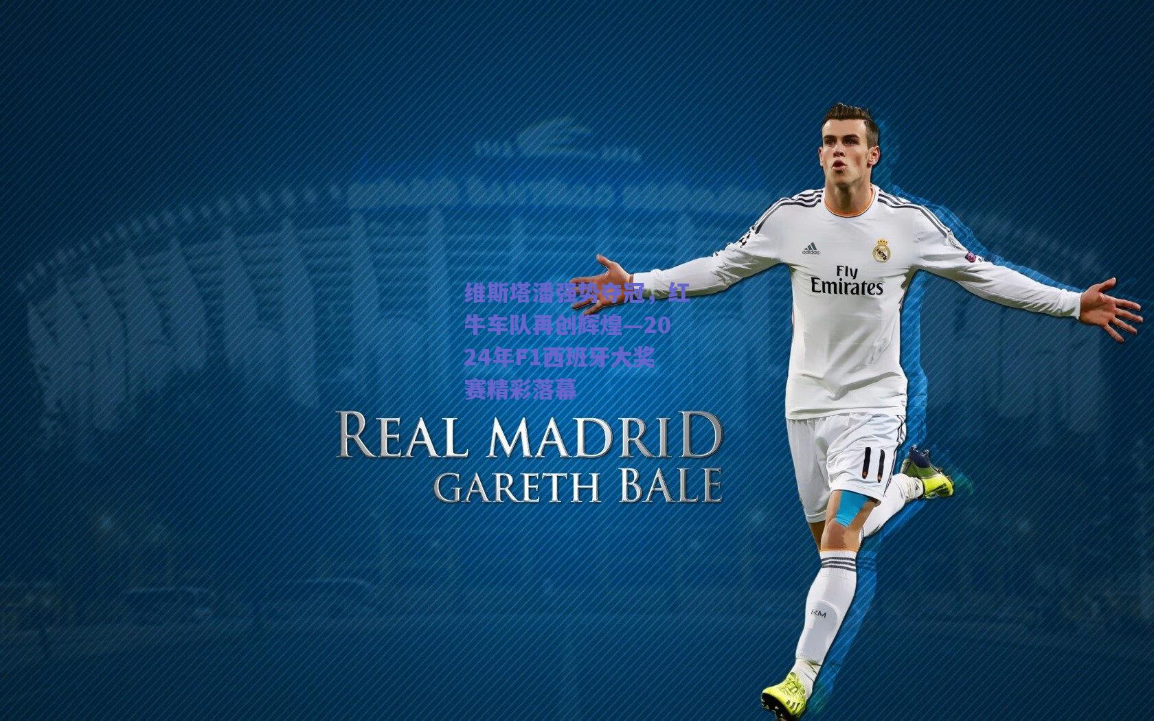 维斯塔潘强势夺冠，红牛车队再创辉煌—2024年F1西班牙大奖赛精彩落幕