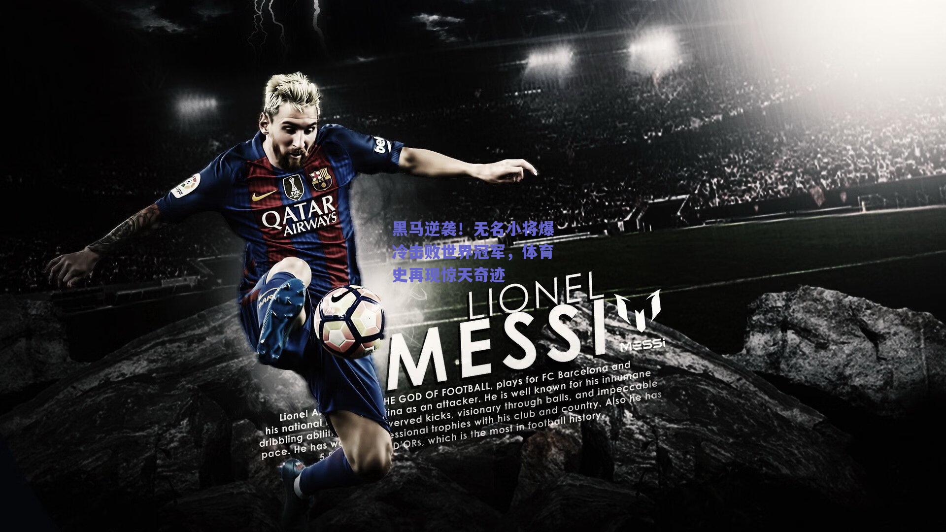 黑马逆袭!无名小将爆冷击败世界冠军,体育史再现惊天奇迹