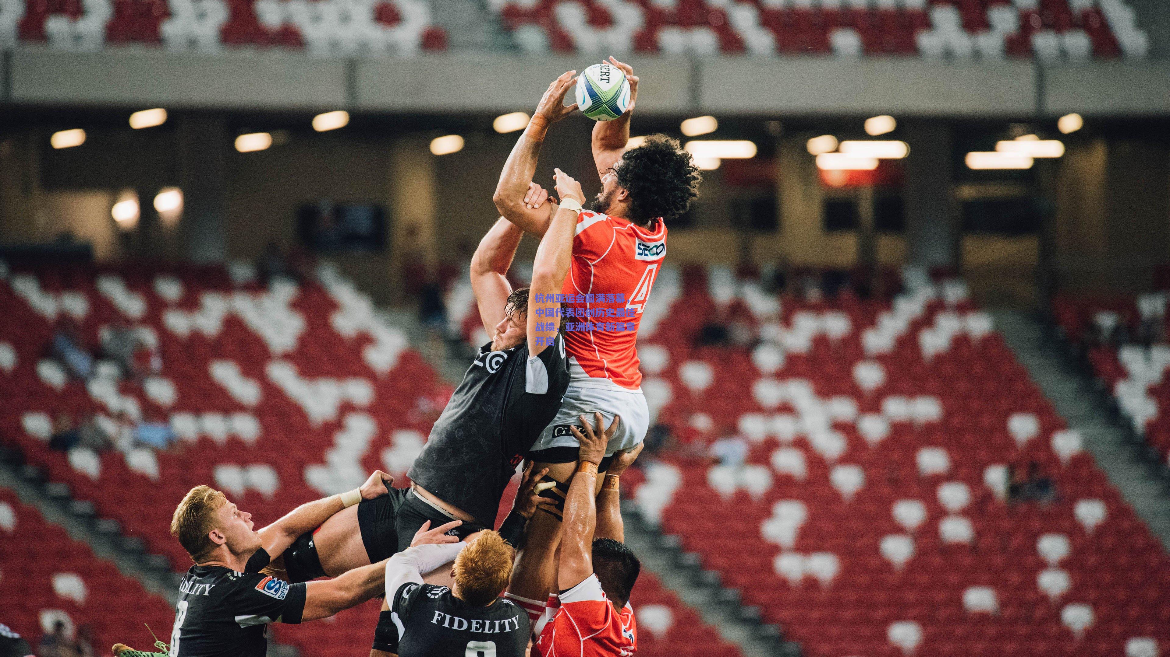 杭州亚运会圆满落幕,中国代表团创历史最佳战绩,亚洲体育新篇章开启