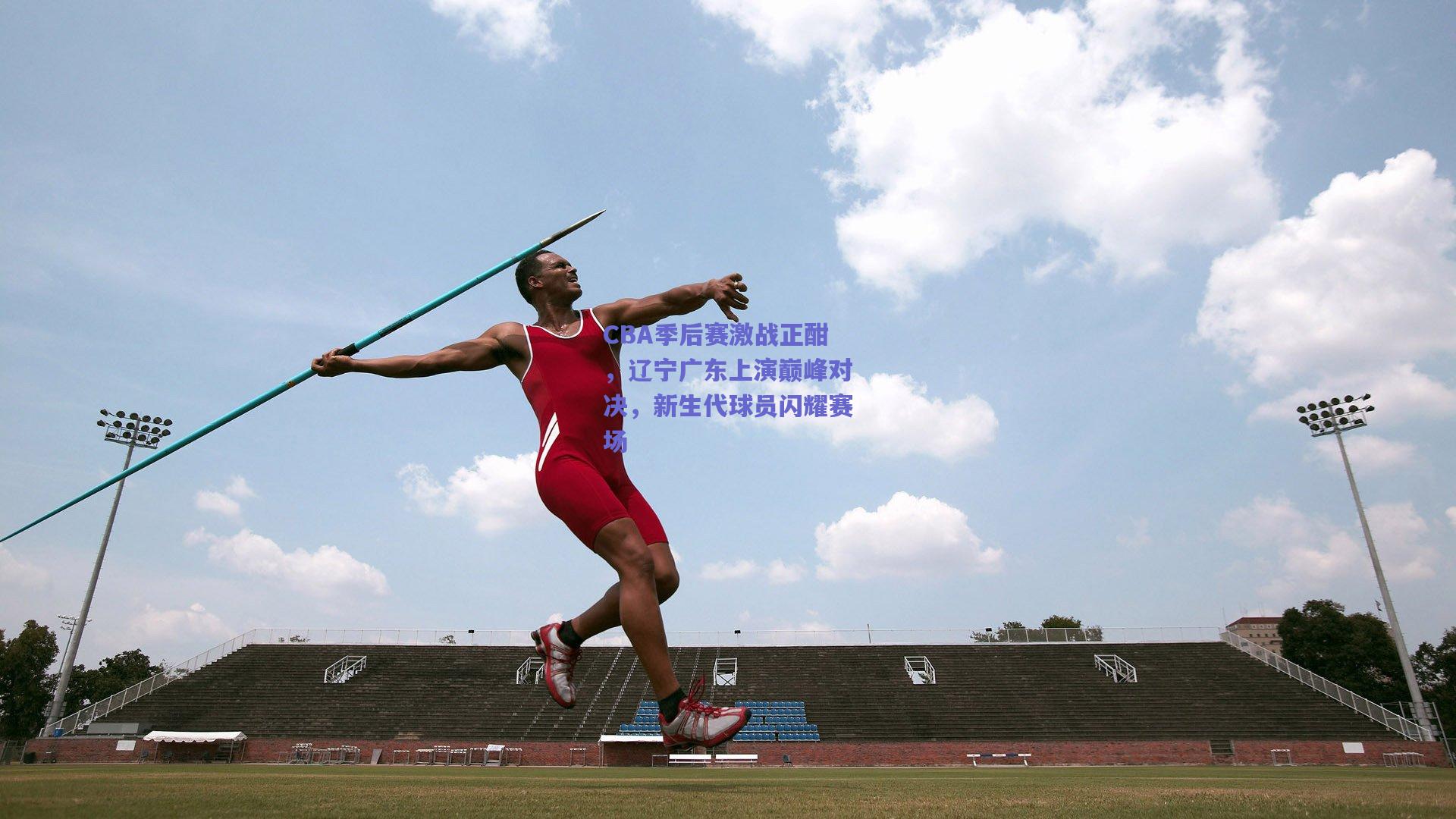 CBA季后赛激战正酣,辽宁广东上演巅峰对决,新生代球员闪耀赛场