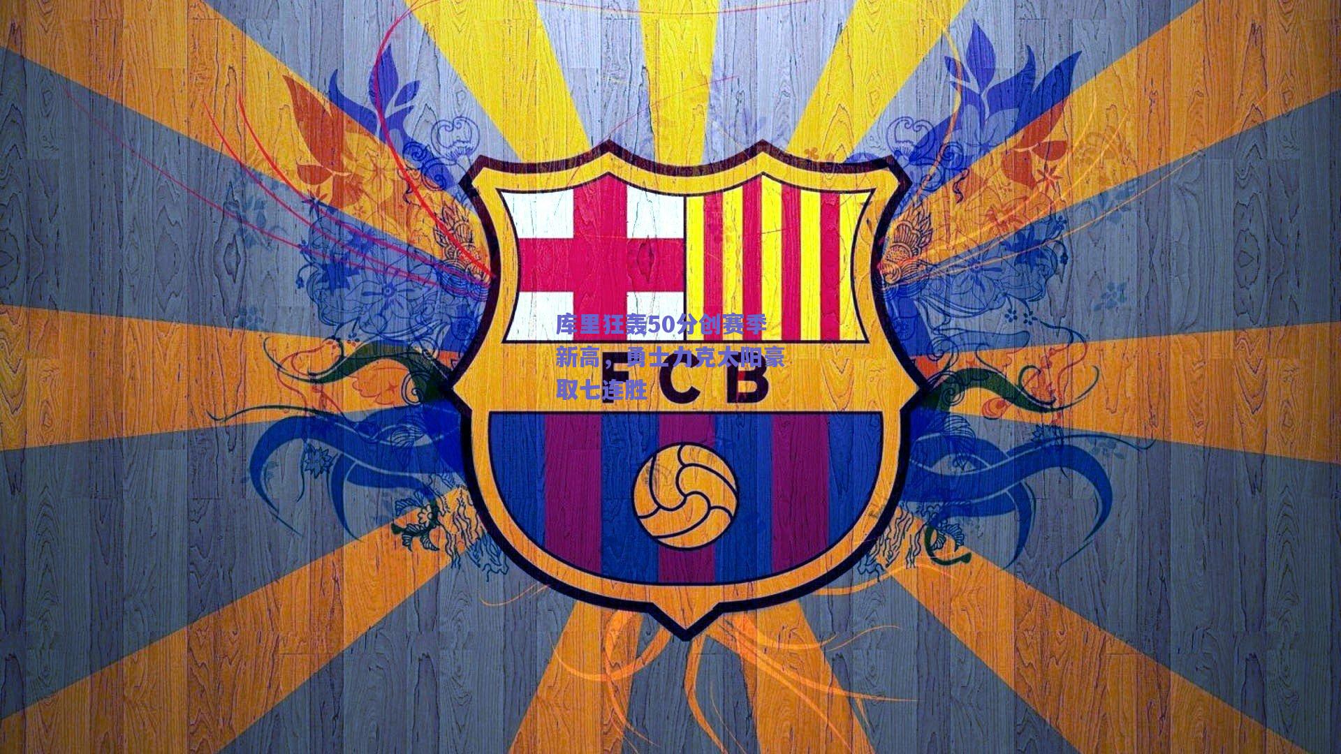 库里狂轰50分创赛季新高,勇士力克太阳豪取七连胜