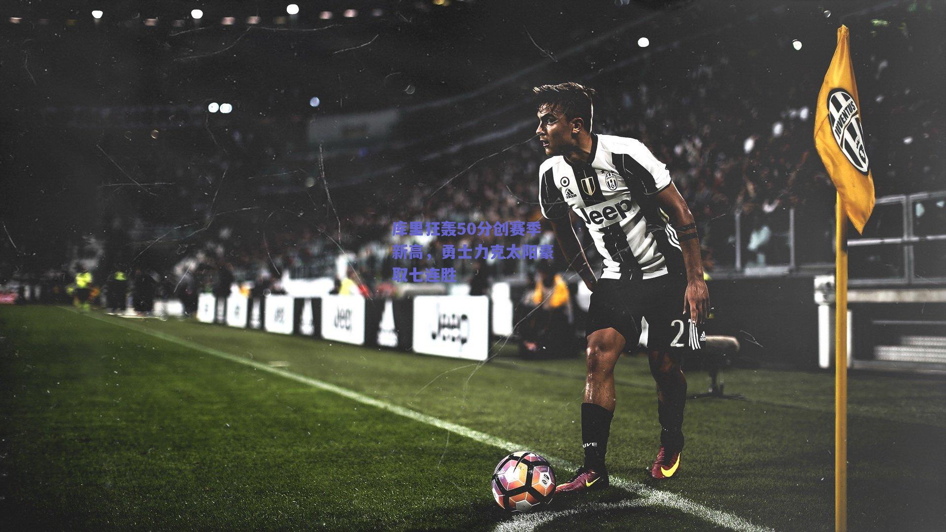 库里狂轰50分创赛季新高,勇士力克太阳豪取七连胜