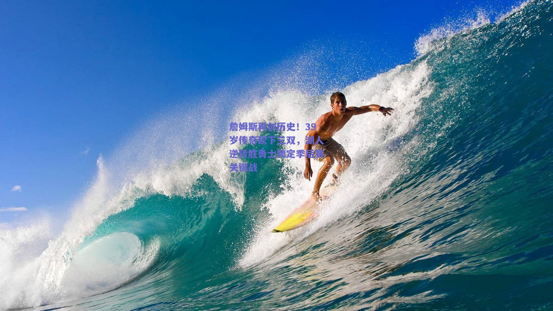 詹姆斯再创历史！39岁传奇砍下三双，湖人逆转胜勇士锁定季后赛关键战