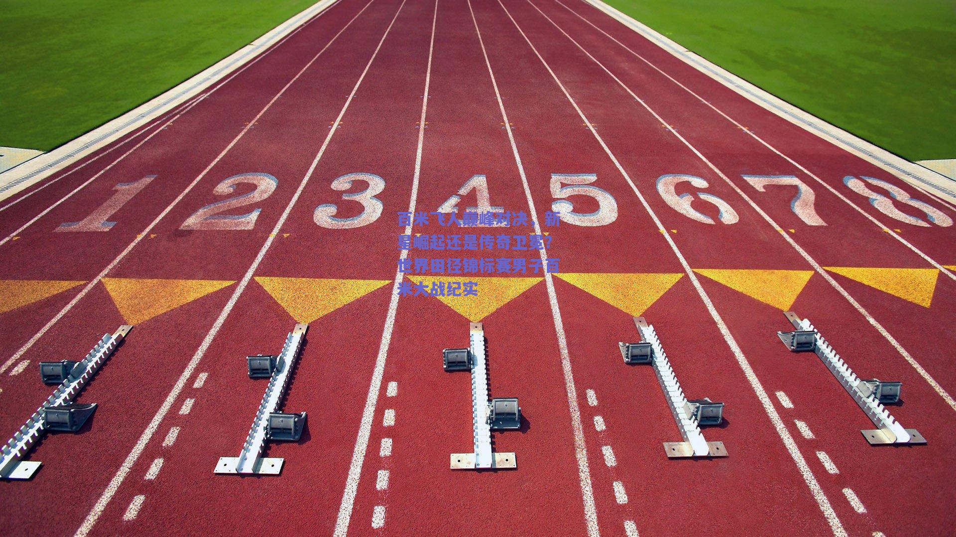百米飞人巅峰对决，新星崛起还是传奇卫冕？世界田径锦标赛男子百米大战纪实