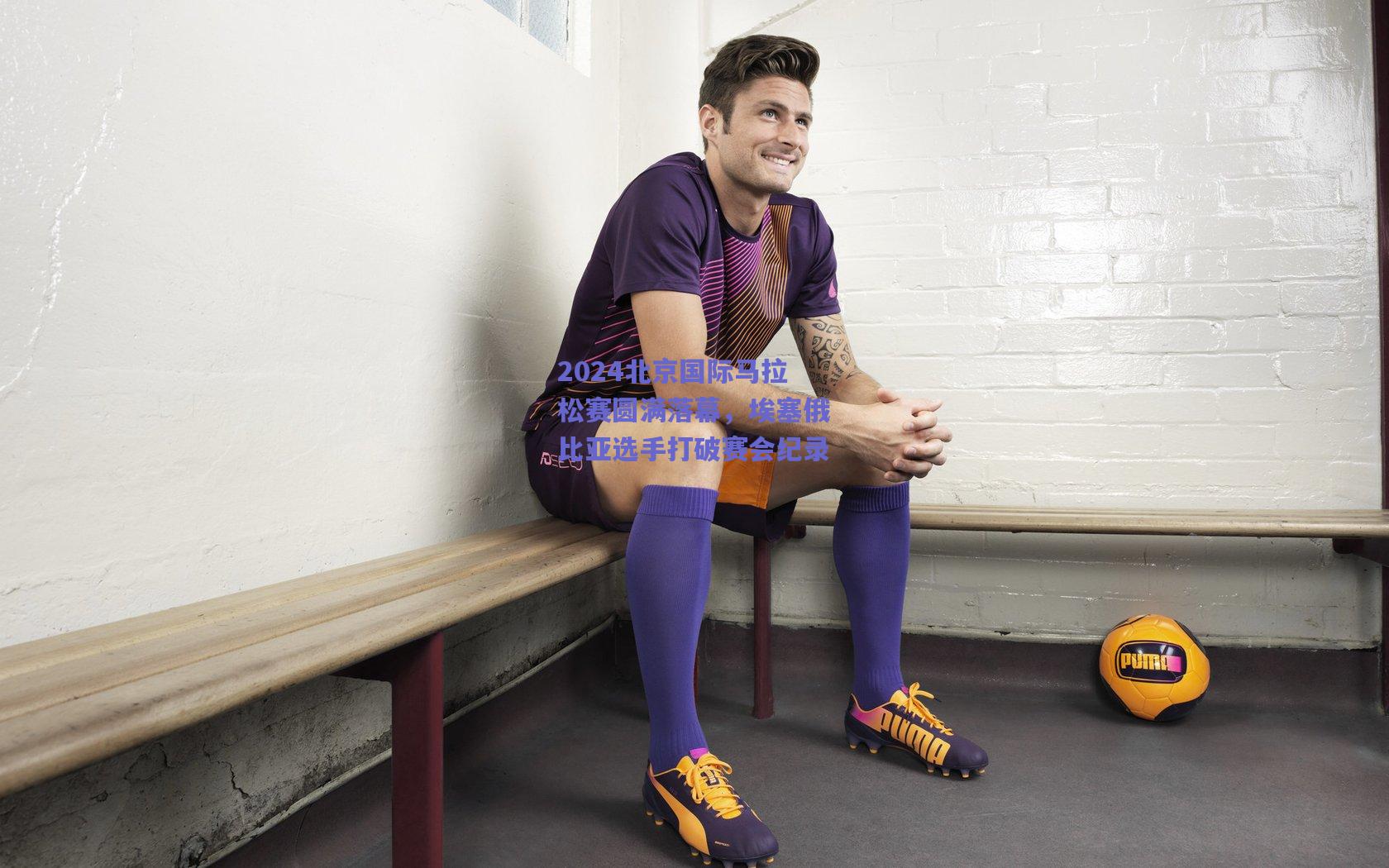 2024北京国际马拉松赛圆满落幕，埃塞俄比亚选手打破赛会纪录