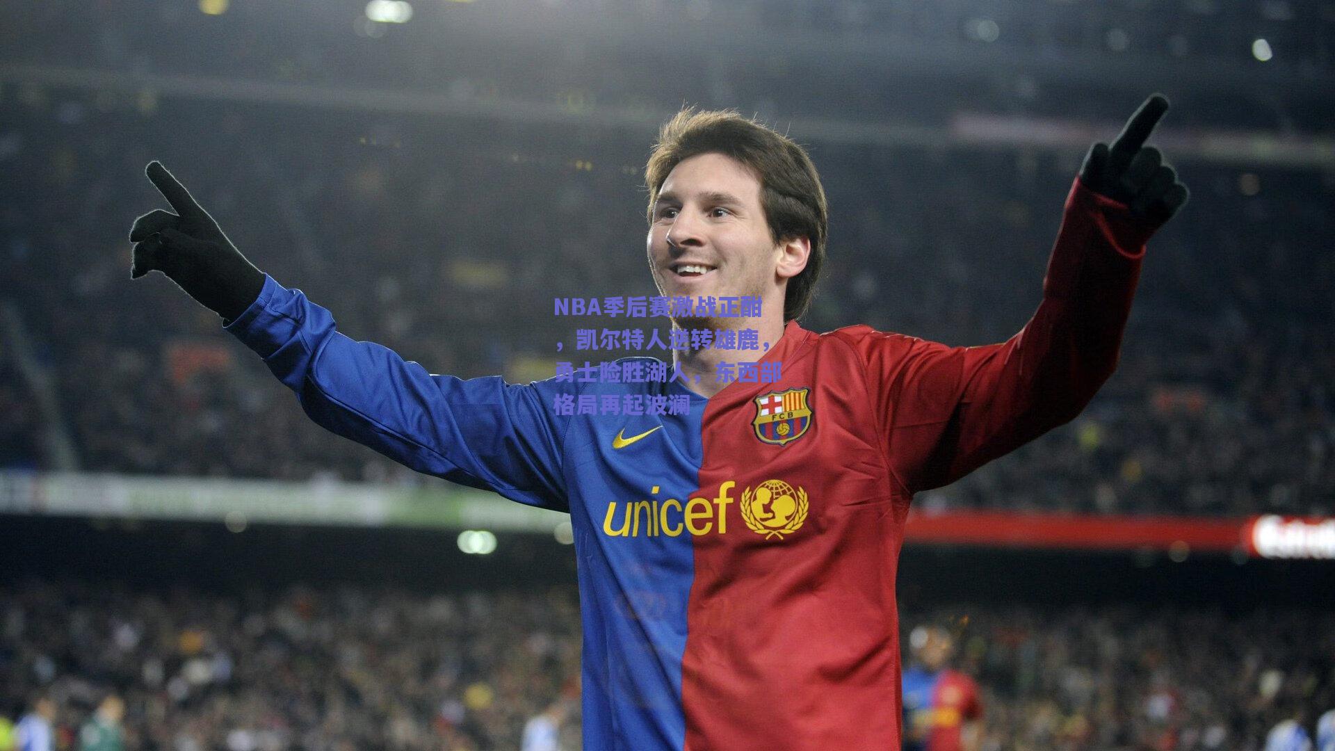 NBA季后赛激战正酣，凯尔特人逆转雄鹿，勇士险胜湖人，东西部格局再起波澜