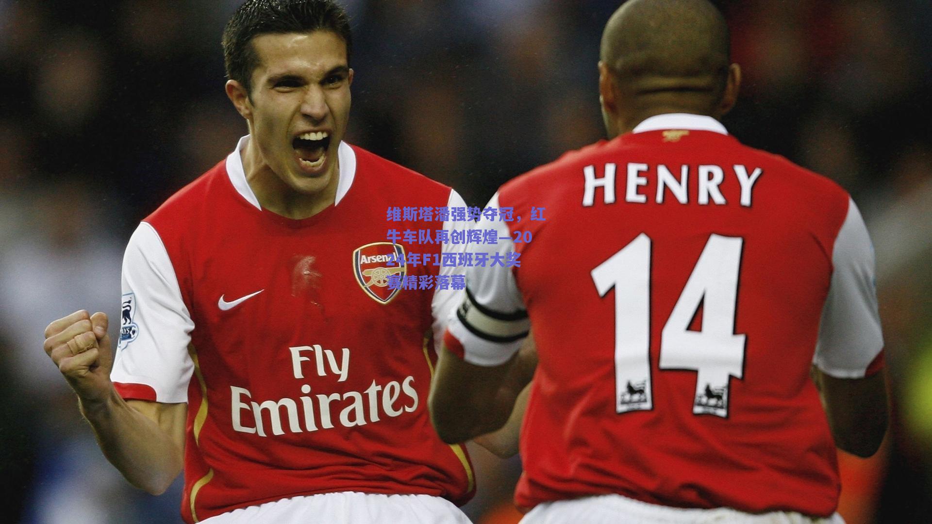 维斯塔潘强势夺冠,红牛车队再创辉煌—2024年F1西班牙大奖赛精彩落幕