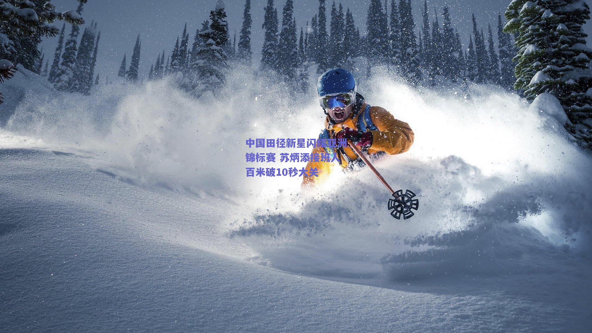 中国田径新星闪耀亚洲锦标赛 苏炳添接班人百米破10秒大关