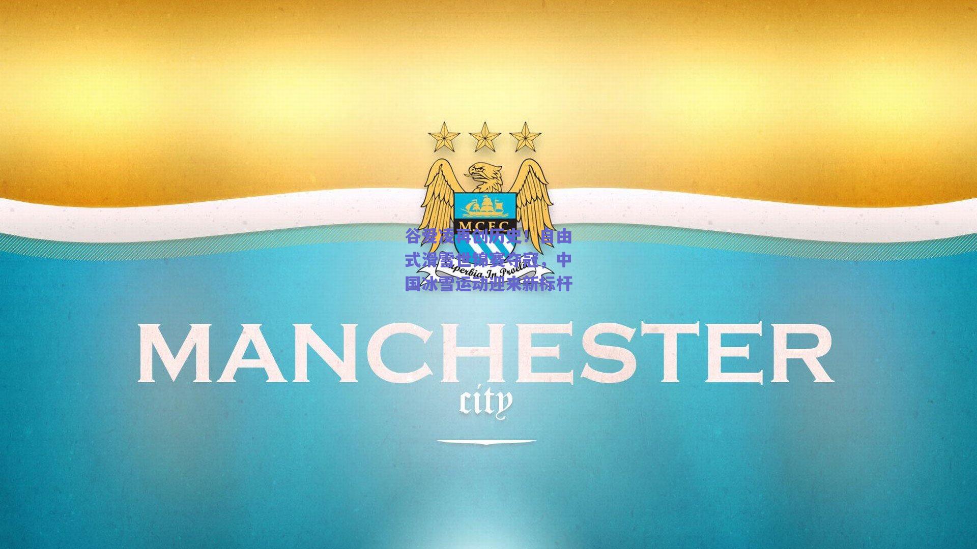 谷爱凌再创历史！自由式滑雪世锦赛夺冠，中国冰雪运动迎来新标杆