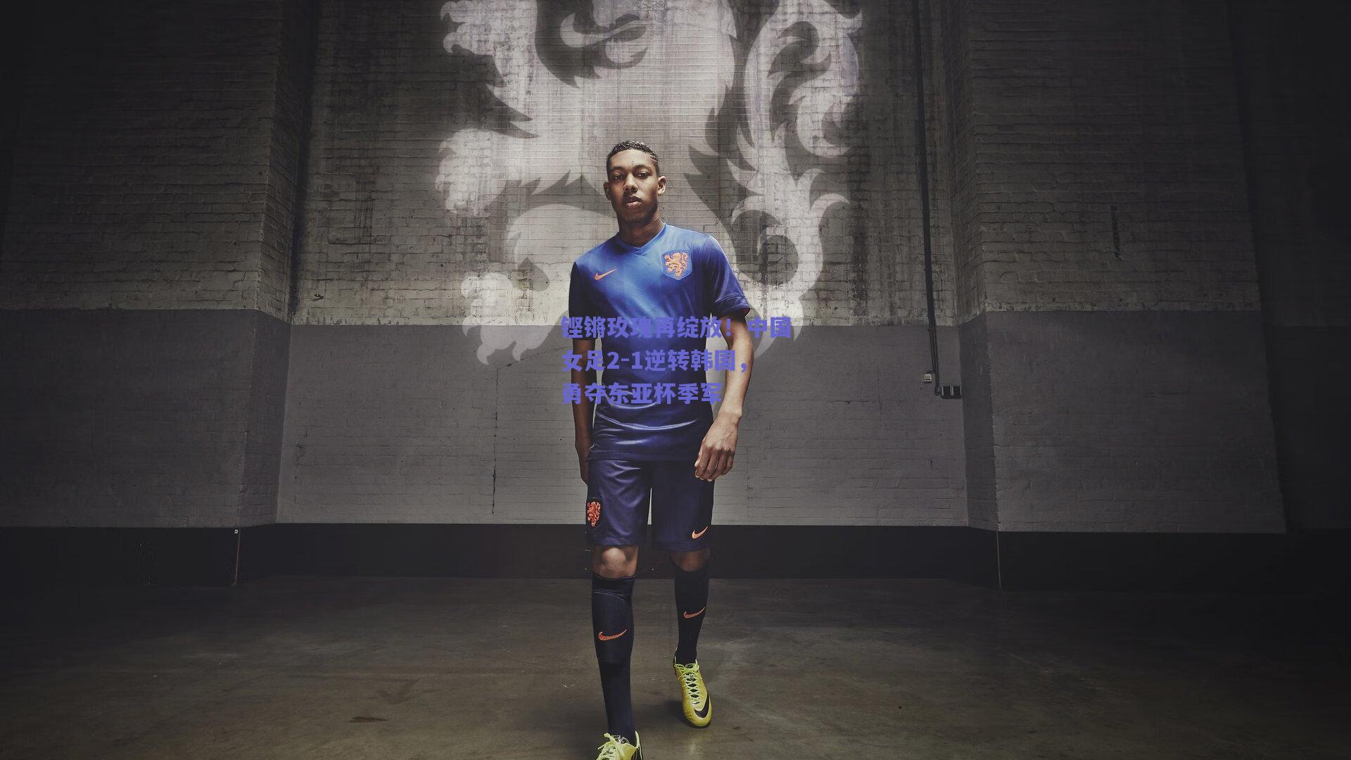 铿锵玫瑰再绽放！中国女足2-1逆转韩国，勇夺东亚杯季军