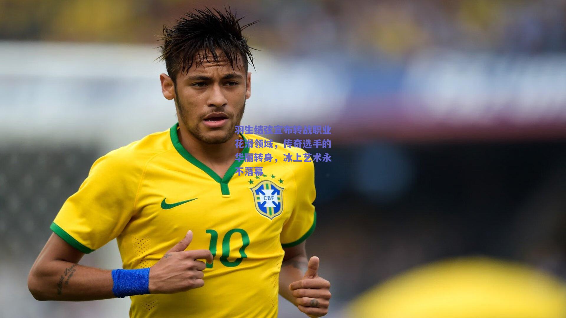 羽生结弦宣布转战职业花滑领域，传奇选手的华丽转身，冰上艺术永不落幕