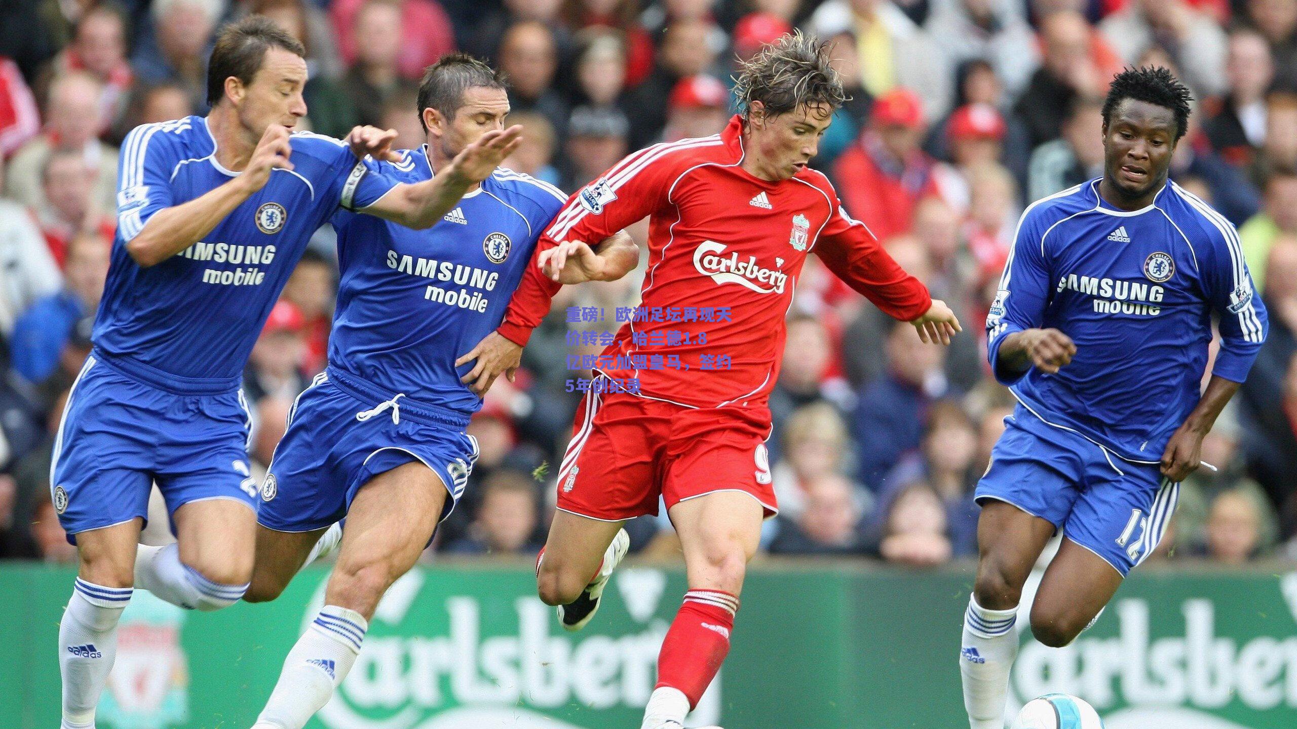 重磅！欧洲足坛再现天价转会，哈兰德1.8亿欧元加盟皇马，签约5年创纪录