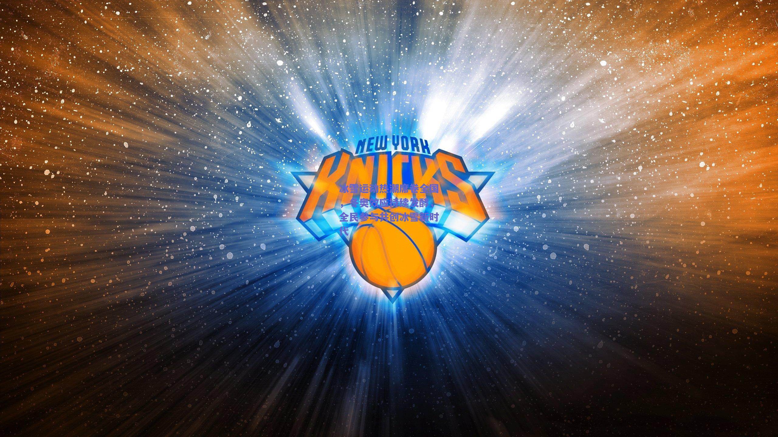 冰雪运动热潮席卷全国，冬奥效应持续发酵，全民参与共创冰雪新时代