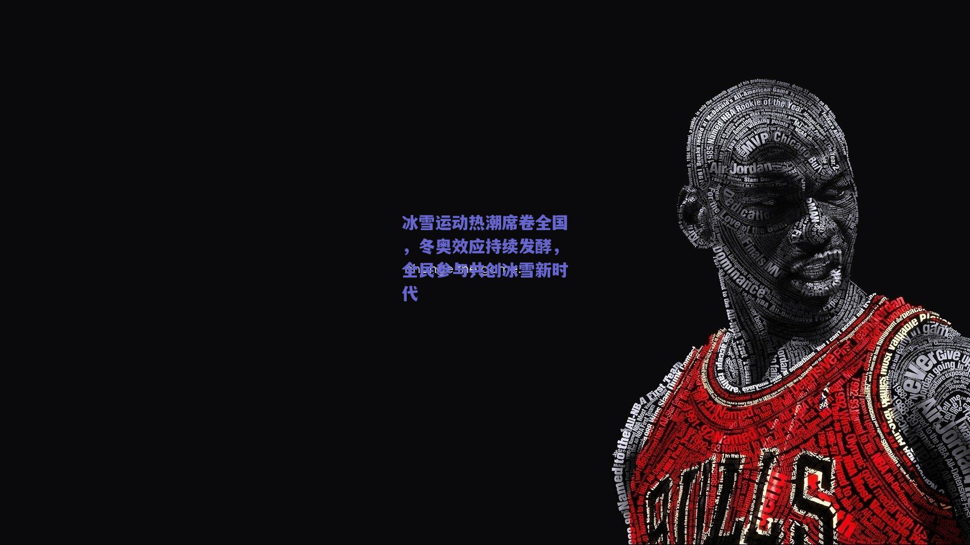 冰雪运动热潮席卷全国，冬奥效应持续发酵，全民参与共创冰雪新时代