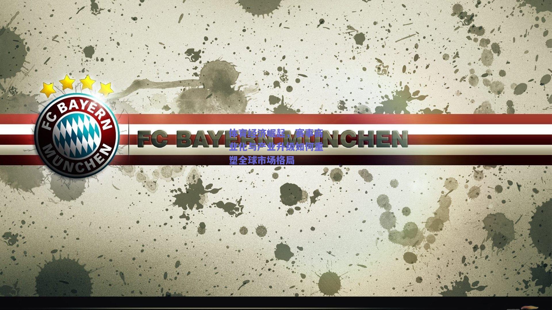 体育经济崛起,赛事商业化与产业升级如何重塑全球市场格局