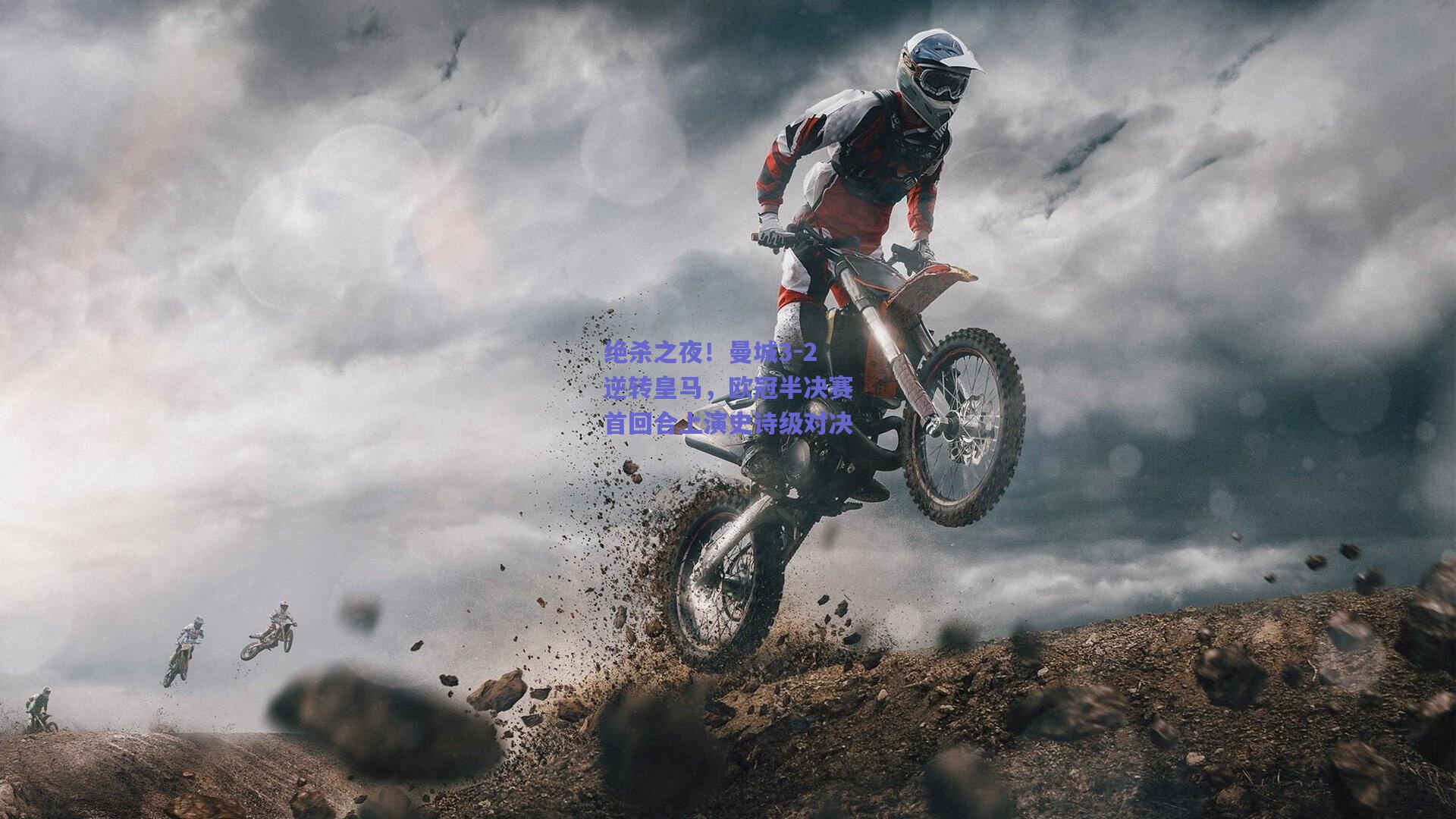 绝杀之夜!曼城3-2逆转皇马,欧冠半决赛首回合上演史诗级对决