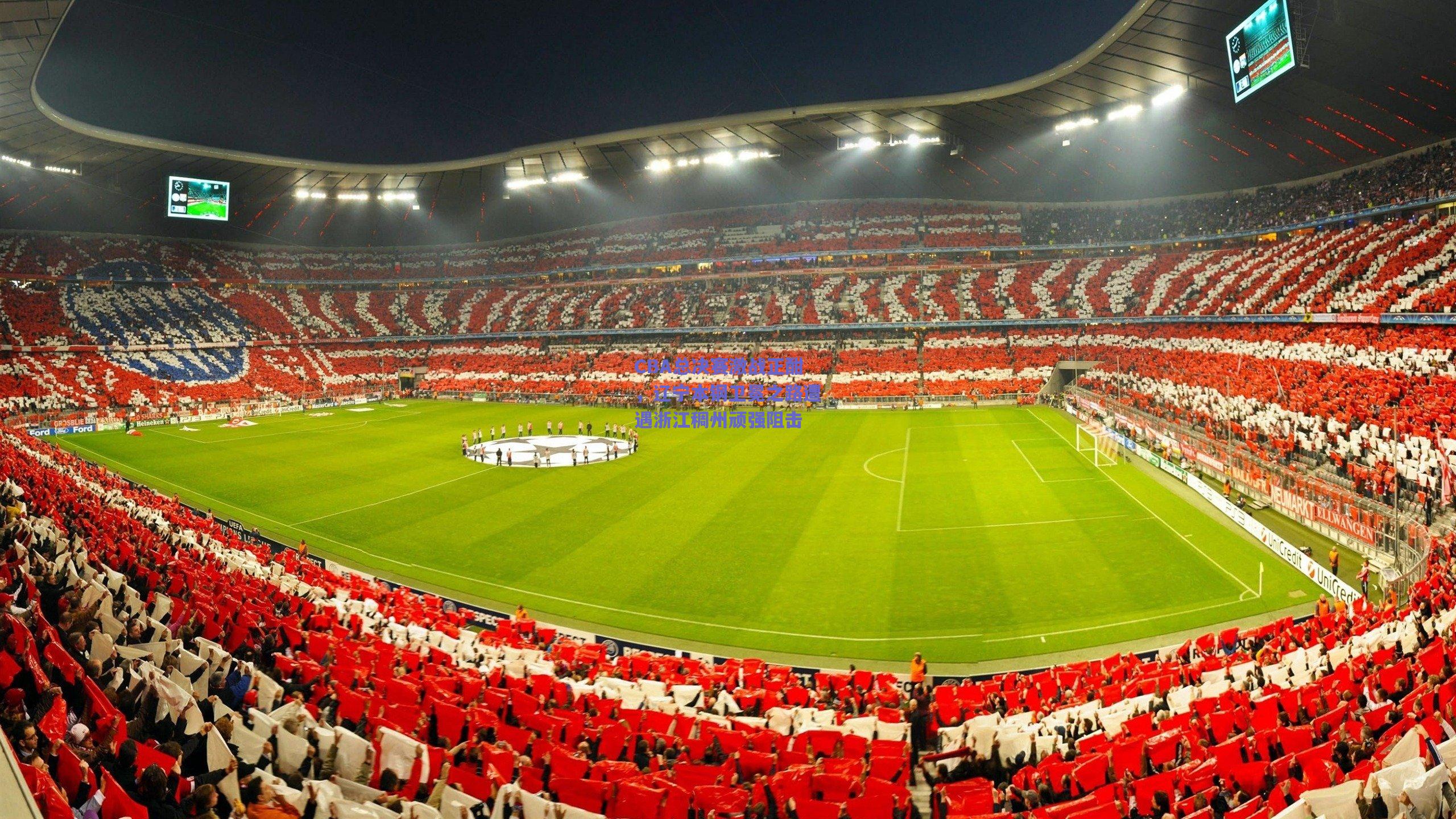 CBA总决赛激战正酣，辽宁本钢卫冕之路遭遇浙江稠州顽强阻击