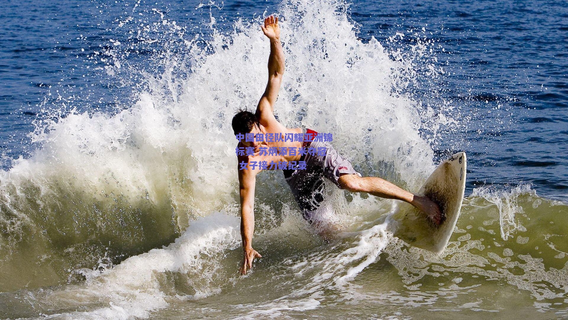 中国田径队闪耀亚洲锦标赛 苏炳添百米夺冠 女子接力破纪录