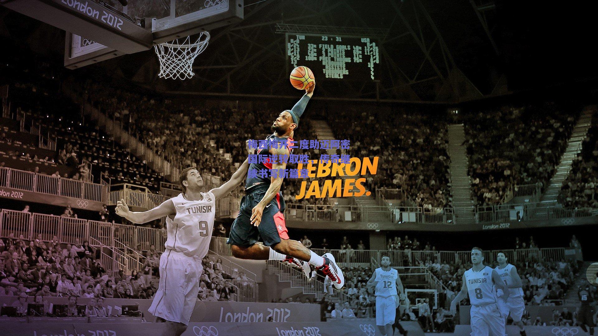 梅西梅开二度助迈阿密国际逆转取胜,传奇继续书写新篇章