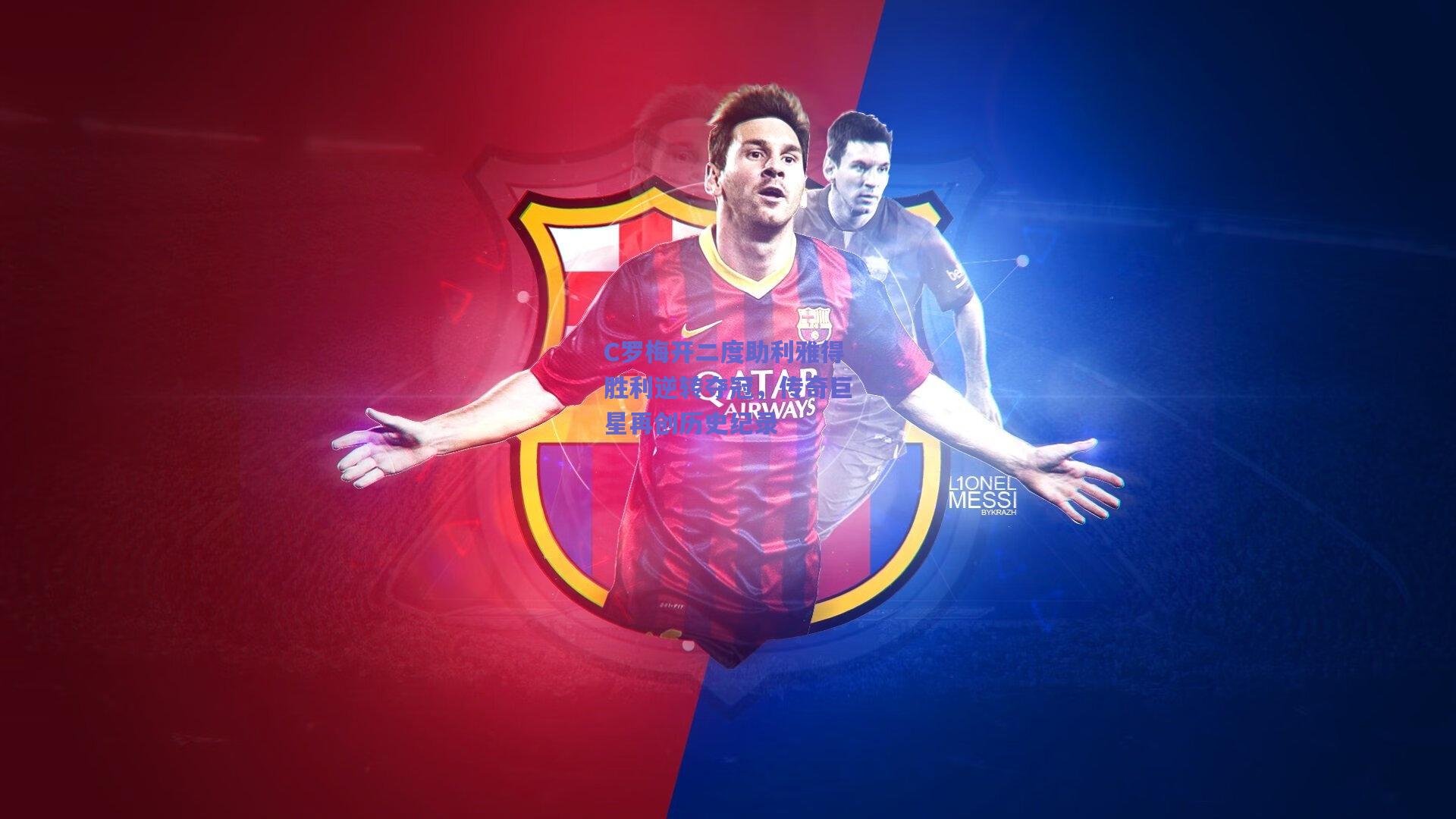 C罗梅开二度助利雅得胜利逆转夺冠,传奇巨星再创历史纪录