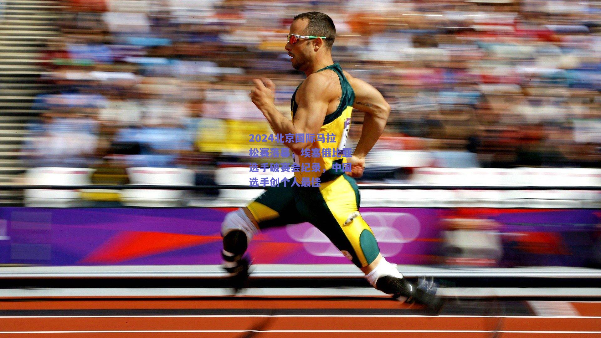 2024北京国际马拉松赛落幕，埃塞俄比亚选手破赛会纪录，中国选手创个人最佳
