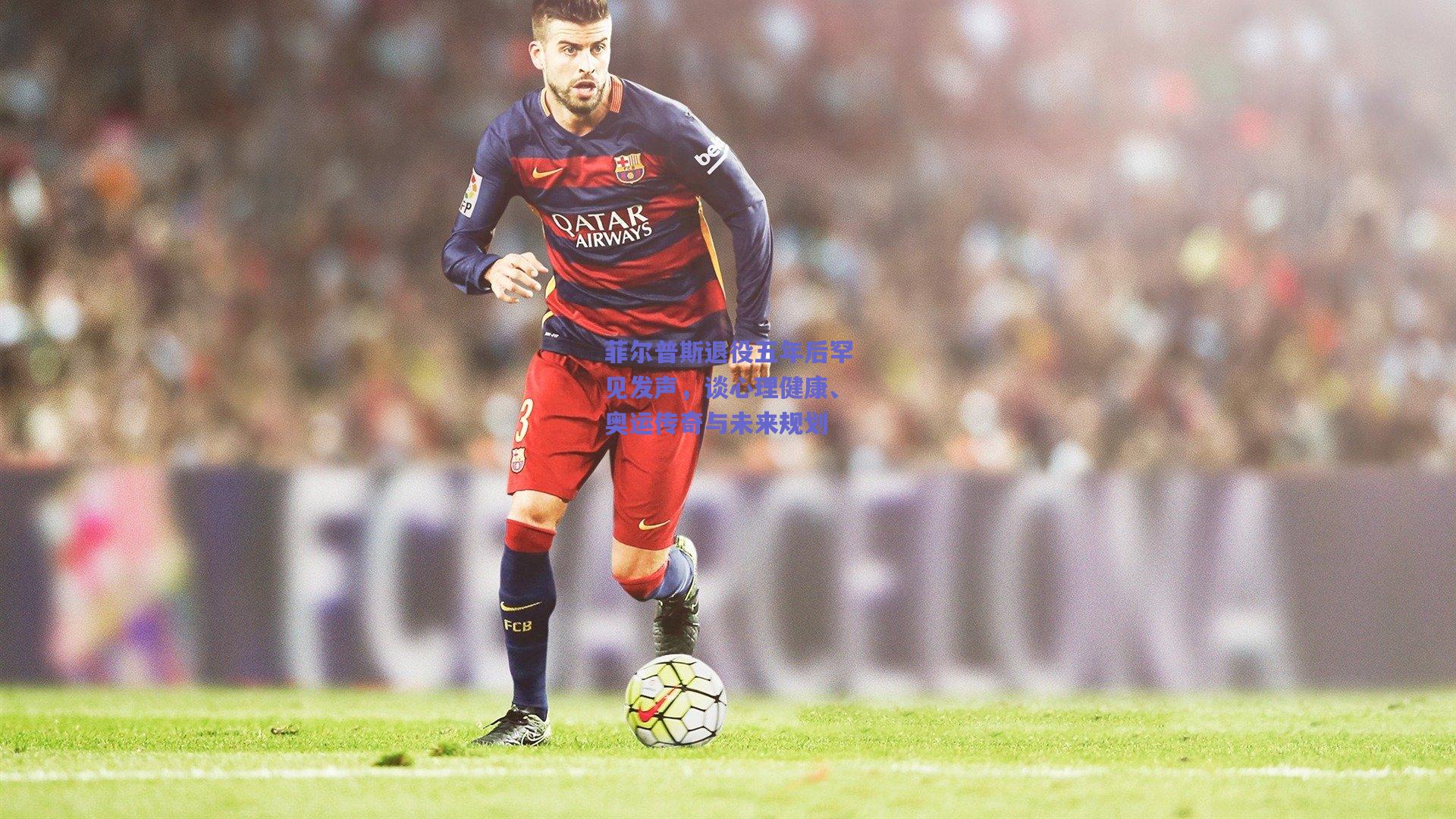 菲尔普斯退役五年后罕见发声,谈心理健康、奥运传奇与未来规划